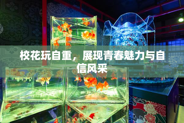 校花玩自重，展现青春魅力与自信风采
