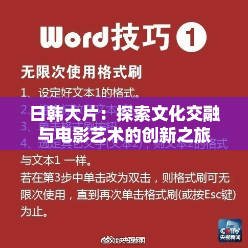 日韩大片：探索文化交融与电影艺术的创新之旅