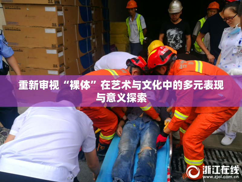 重新审视“裸体”在艺术与文化中的多元表现与意义探索