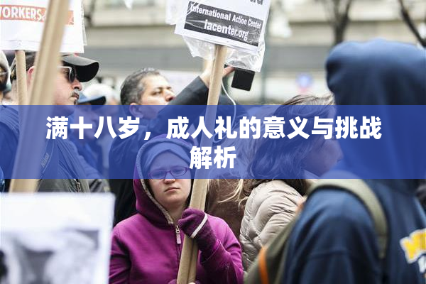 满十八岁，成人礼的意义与挑战解析