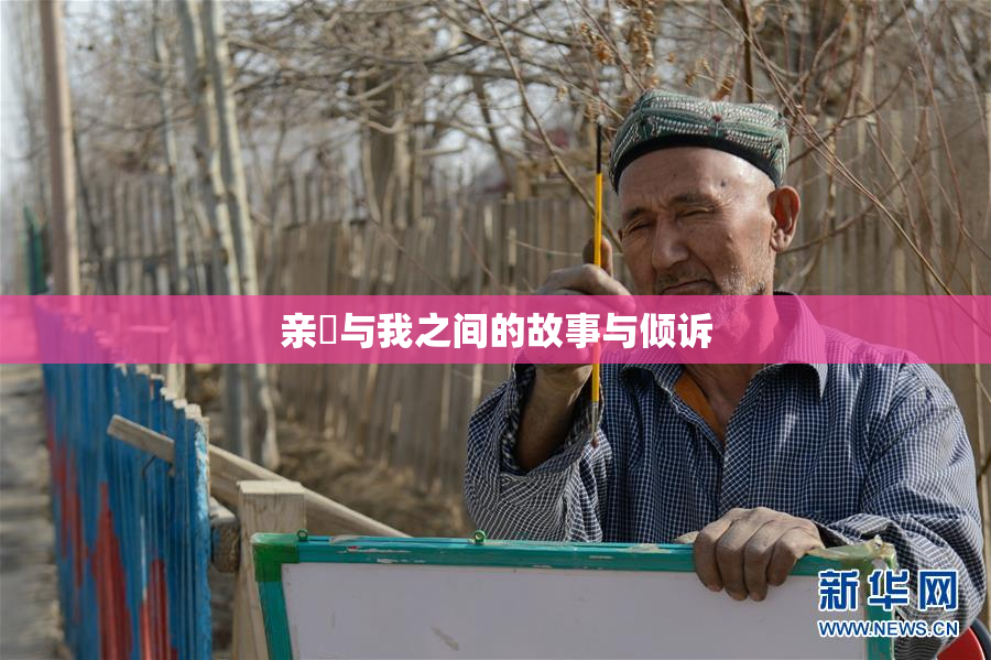 亲妺与我之间的故事与倾诉