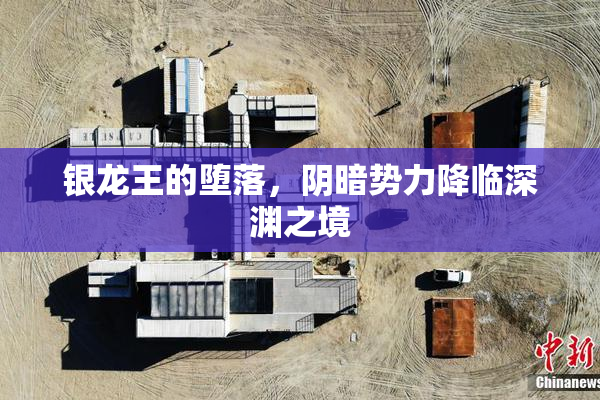银龙王的堕落，阴暗势力降临深渊之境