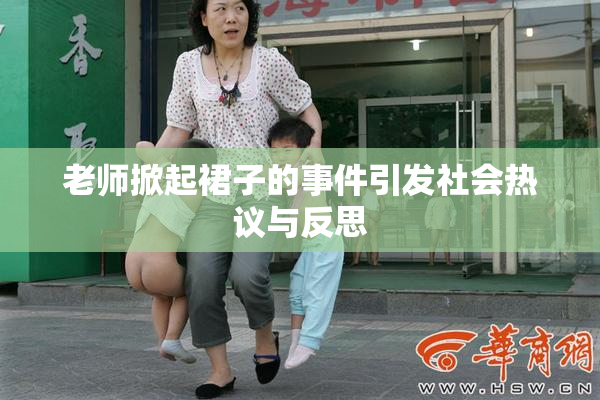 老师掀起裙子的事件引发社会热议与反思