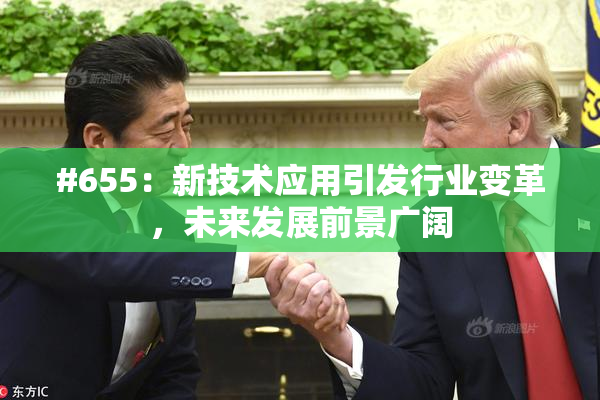 #655：新技术应用引发行业变革，未来发展前景广阔
