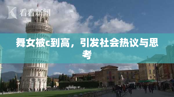 舞女被c到高，引发社会热议与思考
