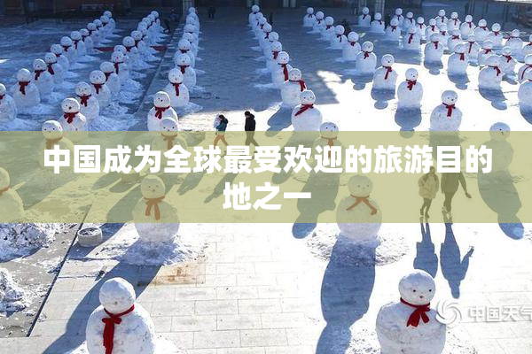 中国成为全球最受欢迎的旅游目的地之一