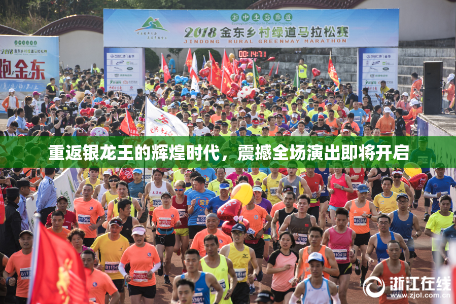 重返银龙王的辉煌时代，震撼全场演出即将开启