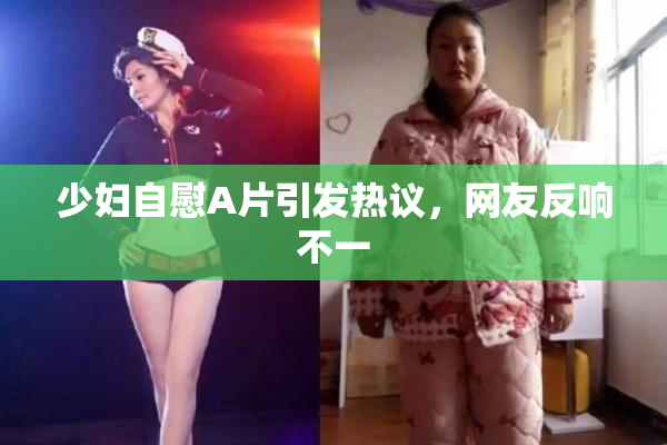 少妇自慰A片引发热议，网友反响不一