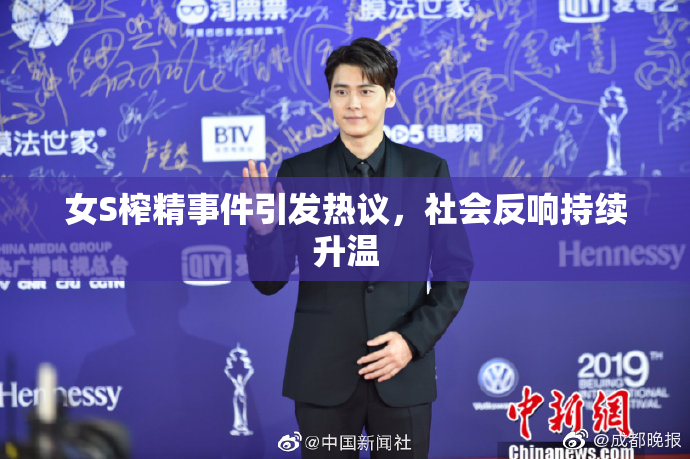 女S榨精事件引发热议，社会反响持续升温