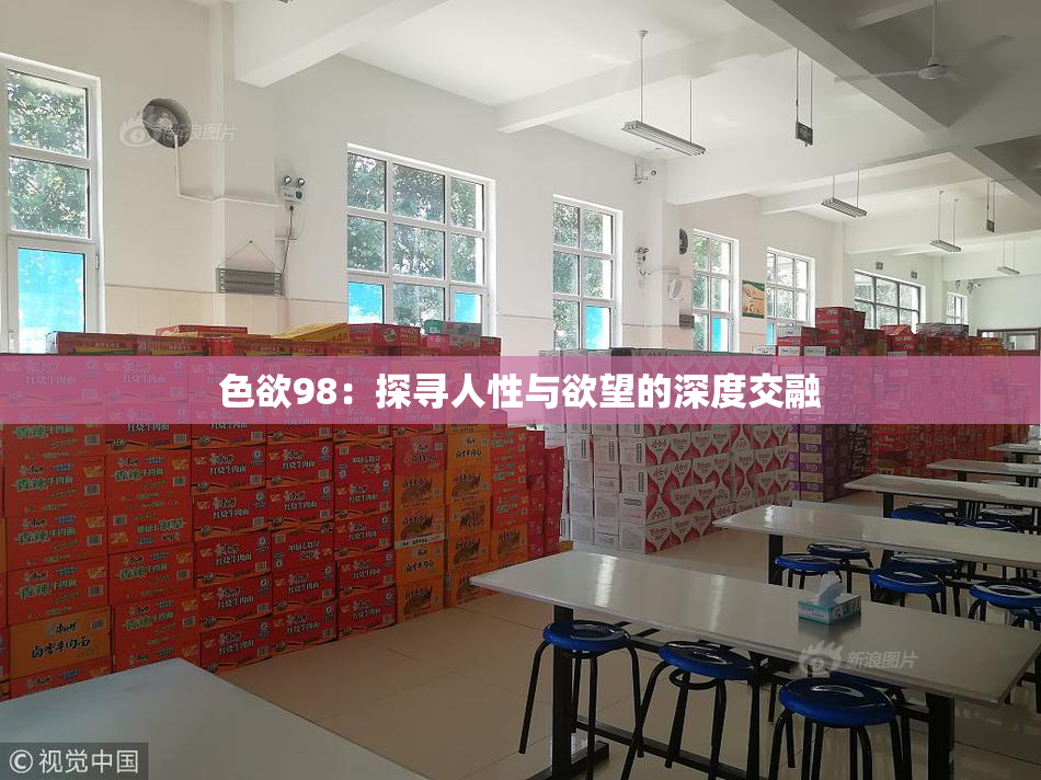 色欲98：探寻人性与欲望的深度交融