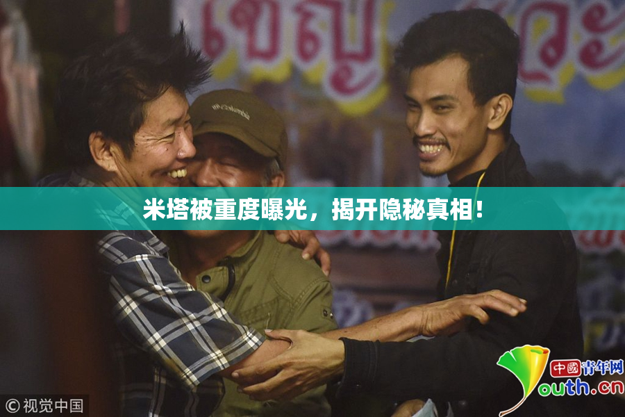 米塔被重度曝光，揭开隐秘真相！
