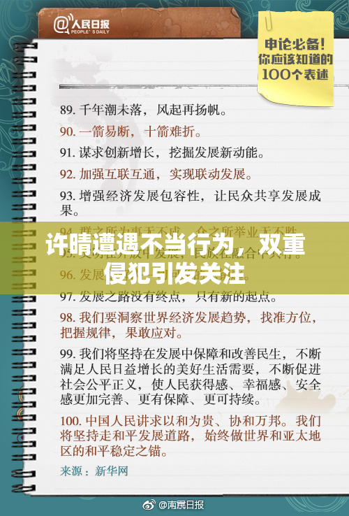 许晴遭遇不当行为，双重侵犯引发关注