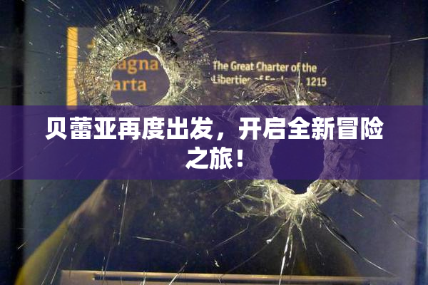 贝蕾亚再度出发，开启全新冒险之旅！