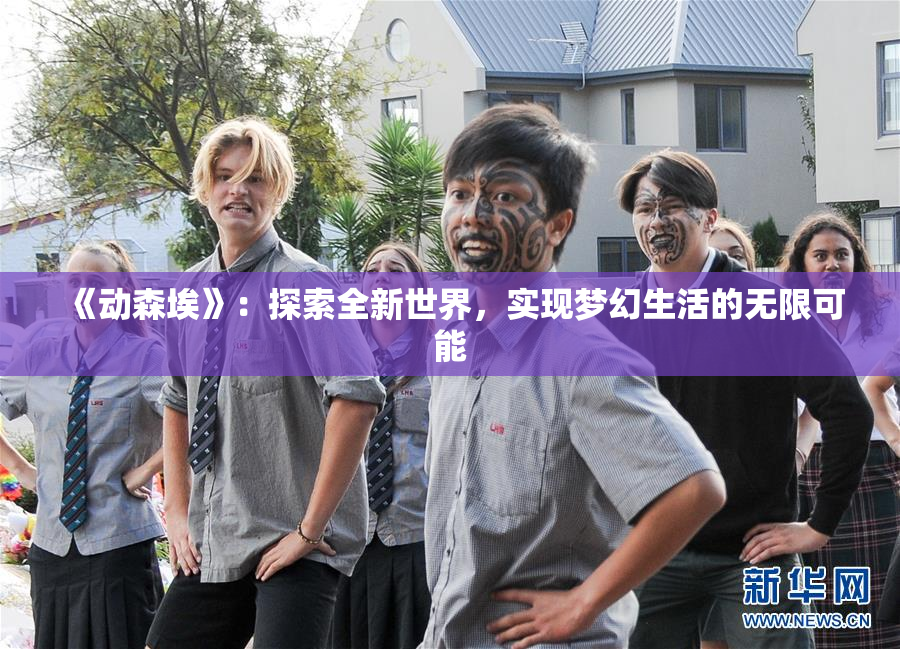 《动森埃》：探索全新世界，实现梦幻生活的无限可能