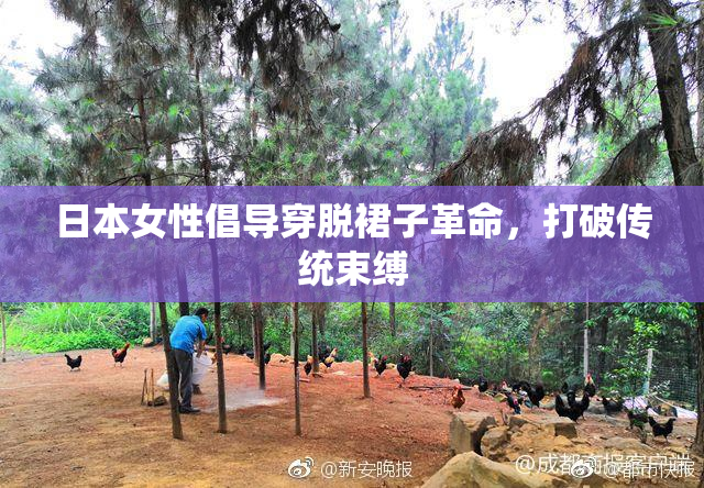 日本女性倡导穿脱裙子革命，打破传统束缚