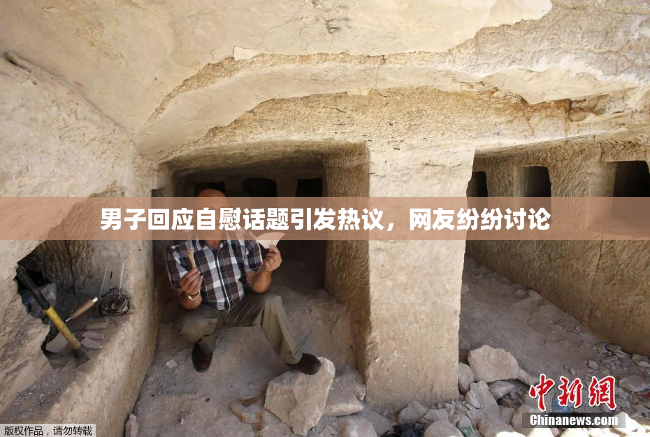 男子回应自慰话题引发热议，网友纷纷讨论