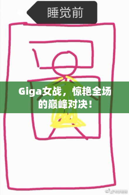 Giga女战，惊艳全场的巅峰对决！