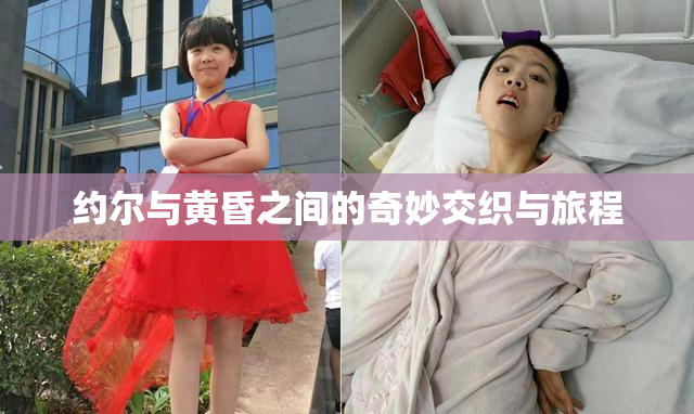 约尔与黄昏之间的奇妙交织与旅程