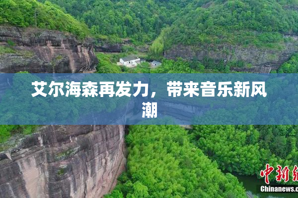 艾尔海森再发力，带来音乐新风潮