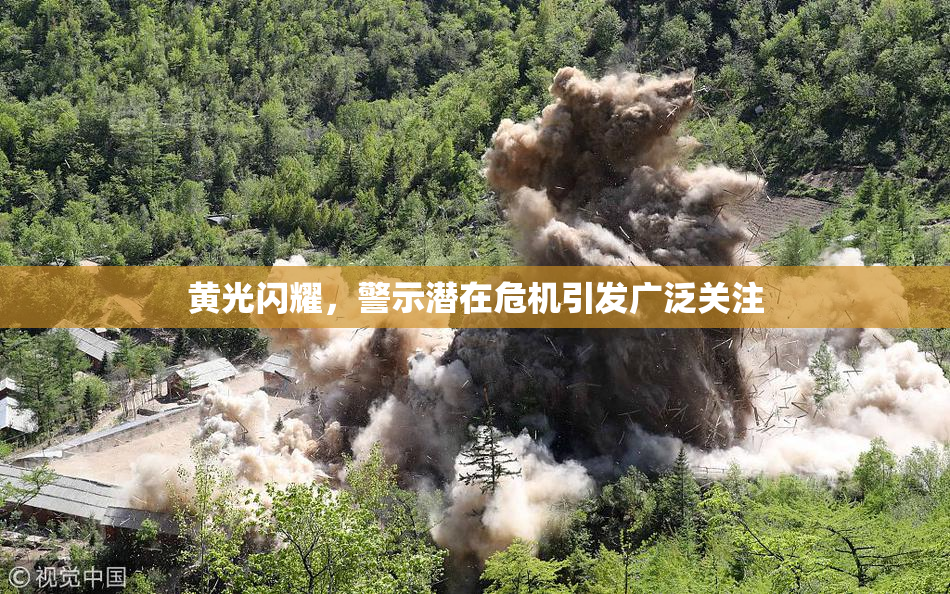 黄光闪耀，警示潜在危机引发广泛关注