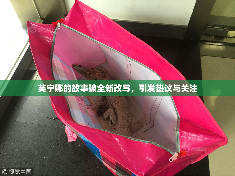 芙宁娜的故事被全新改写，引发热议与关注