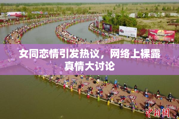 女同恋情引发热议，网络上裸露真情大讨论