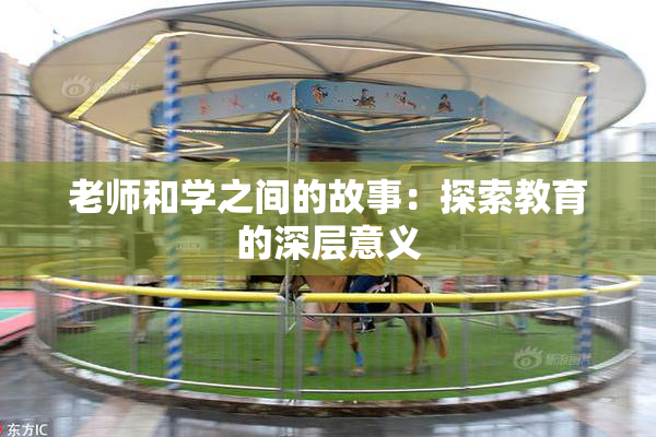 老师和学之间的故事：探索教育的深层意义