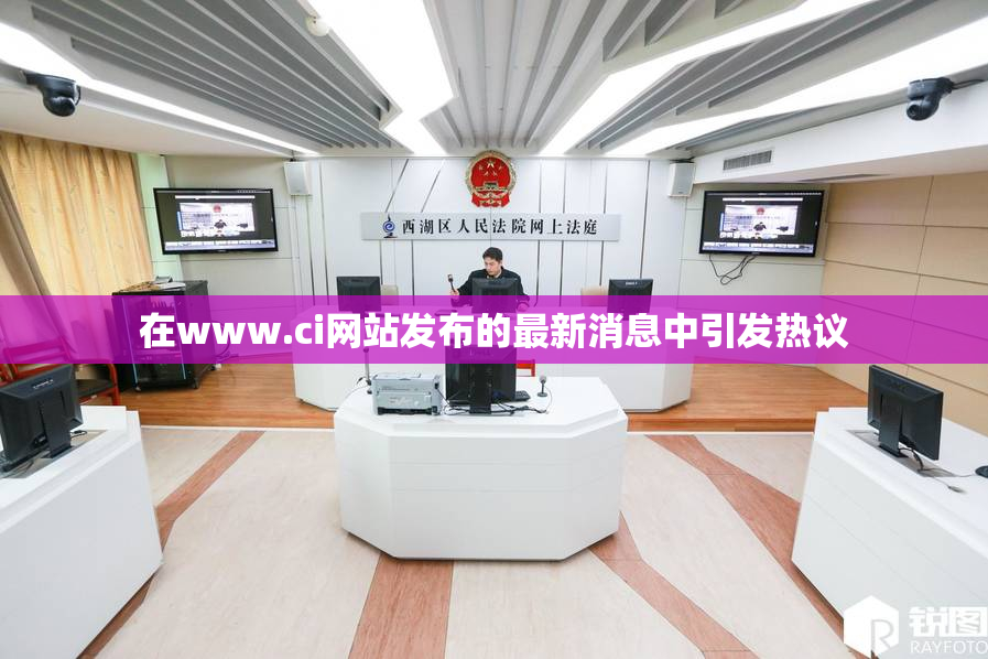 在www.ci网站发布的最新消息中引发热议