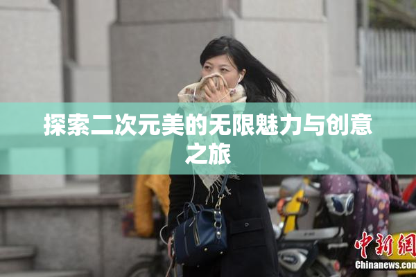 探索二次元美的无限魅力与创意之旅