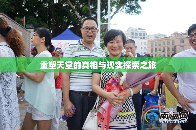重塑天堂的真相与现实探索之旅