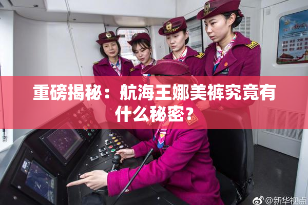 重磅揭秘：航海王娜美裤究竟有什么秘密？
