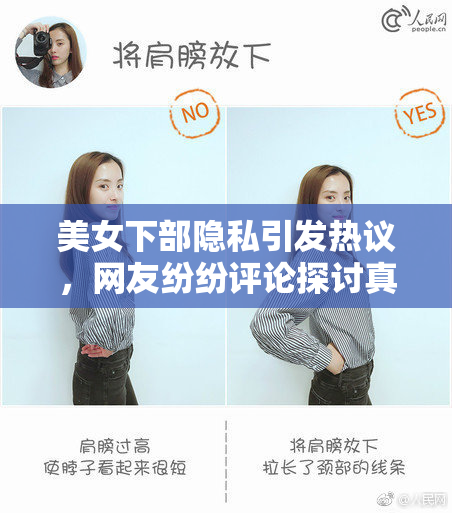美女下部隐私引发热议，网友纷纷评论探讨真相