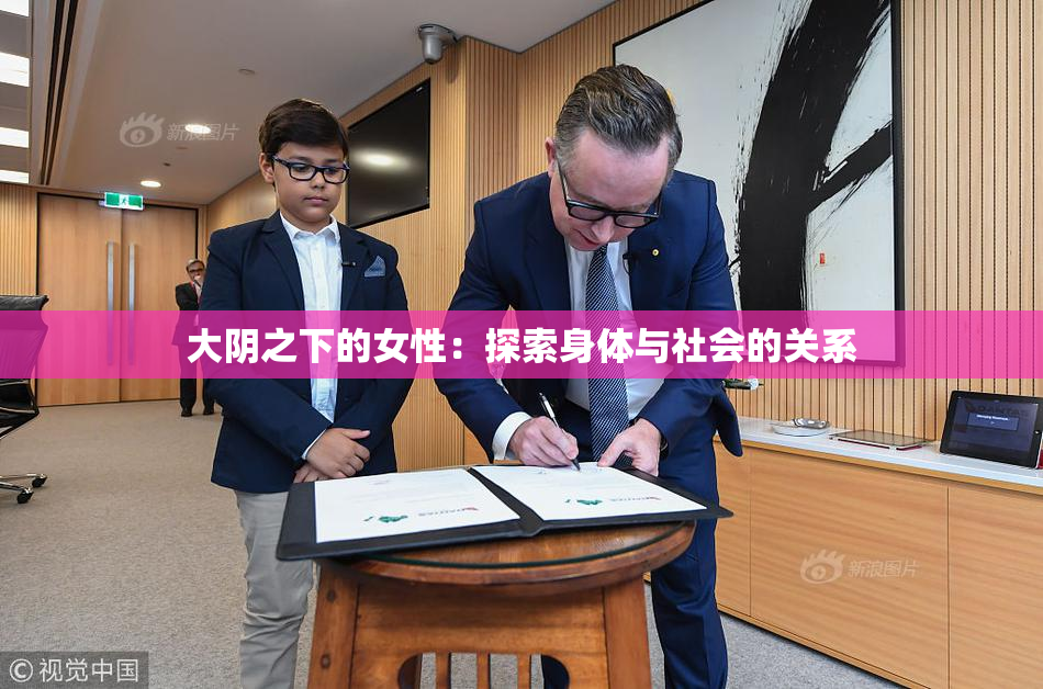 大阴之下的女性：探索身体与社会的关系