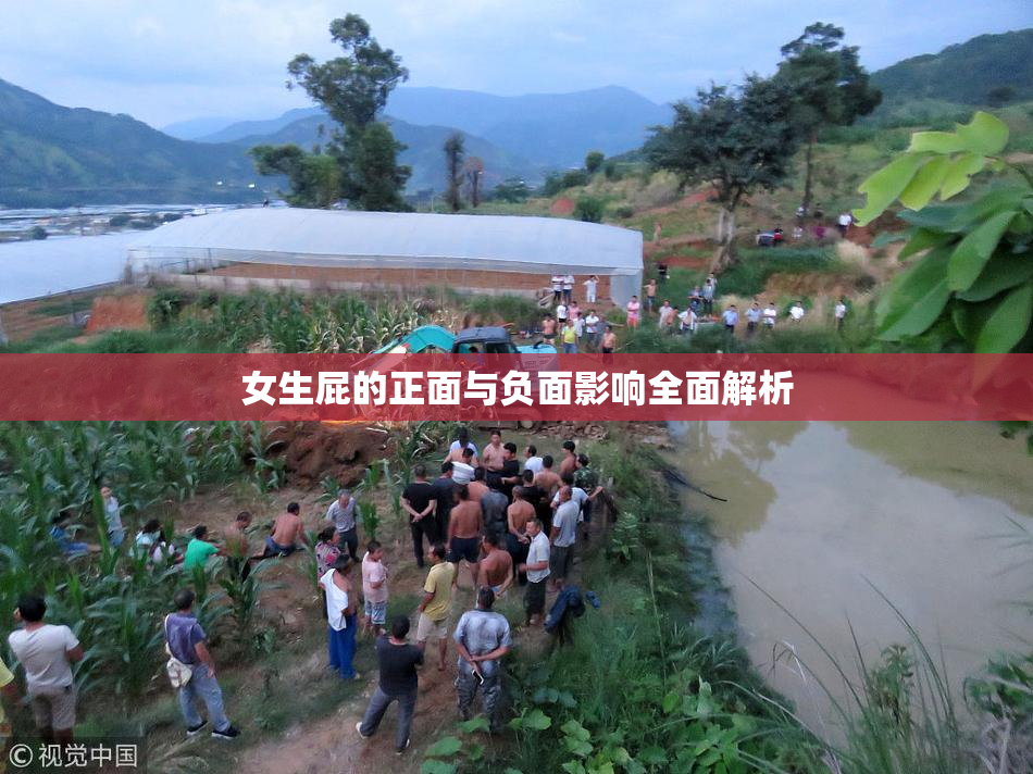 女生屁的正面与负面影响全面解析
