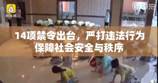 14项禁令出台，严打违法行为保障社会安全与秩序