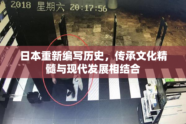 日本重新编写历史，传承文化精髓与现代发展相结合