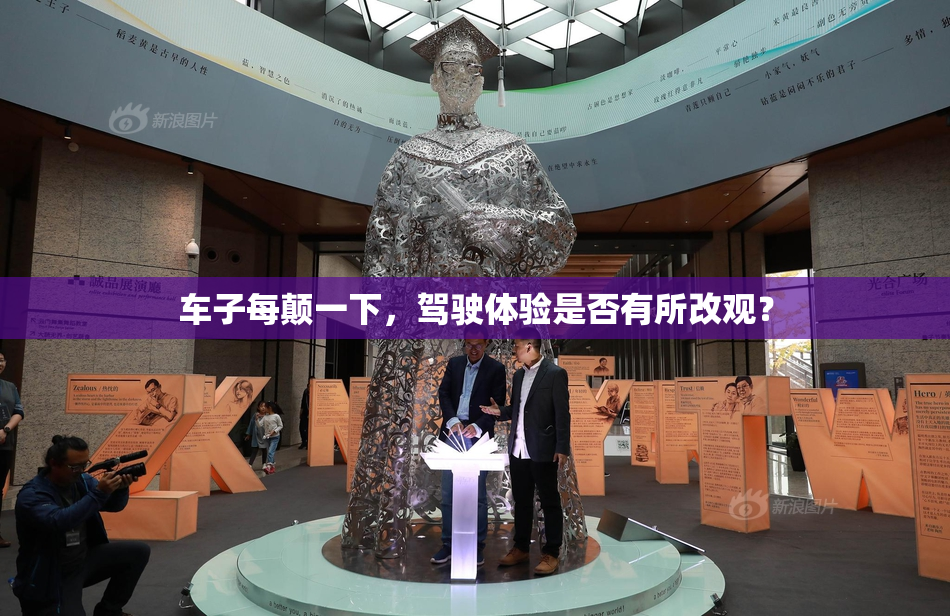 车子每颠一下，驾驶体验是否有所改观？