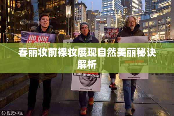春丽妆前裸妆展现自然美丽秘诀解析