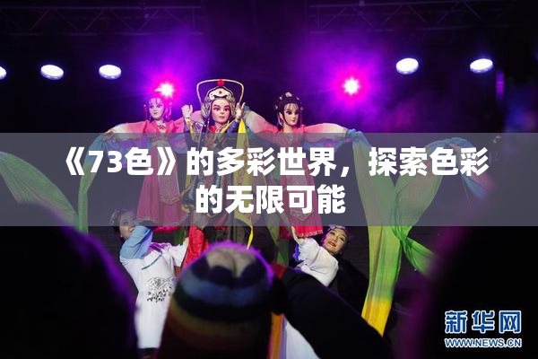 《73色》的多彩世界，探索色彩的无限可能