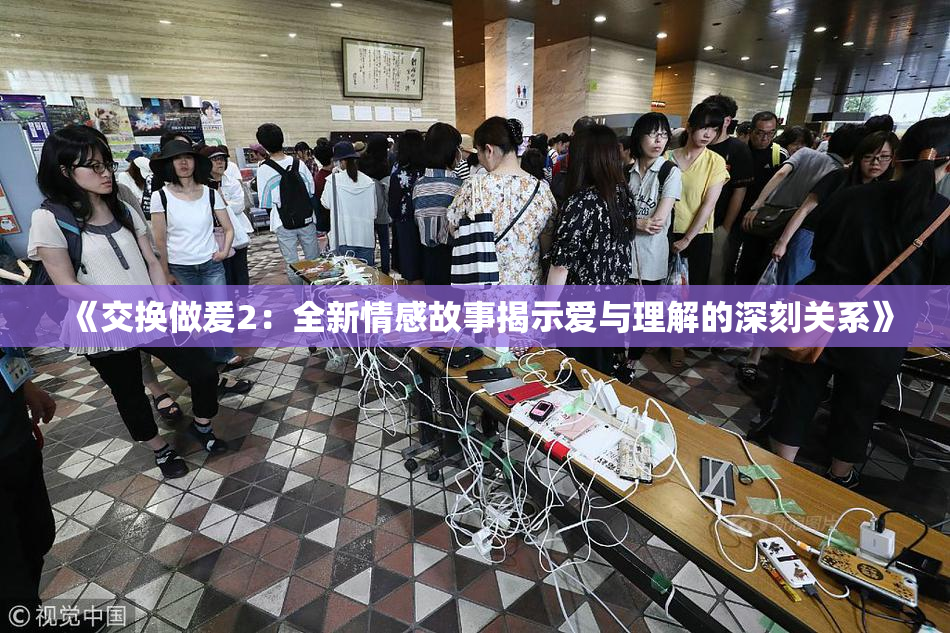 《交换做爰2：全新情感故事揭示爱与理解的深刻关系》