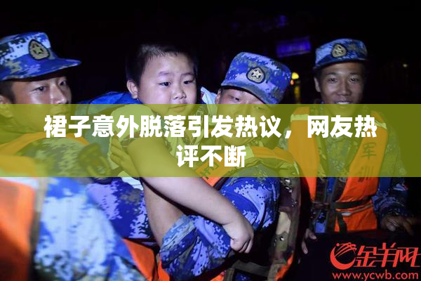 裙子意外脱落引发热议，网友热评不断