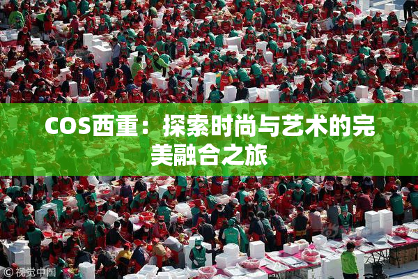 COS西重：探索时尚与艺术的完美融合之旅