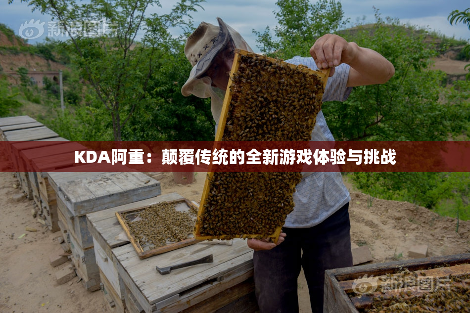 KDA阿重：颠覆传统的全新游戏体验与挑战