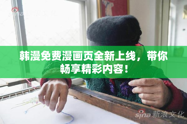 韩漫免费漫画页全新上线，带你畅享精彩内容！