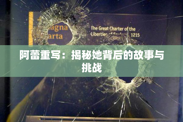 阿蕾重写：揭秘她背后的故事与挑战