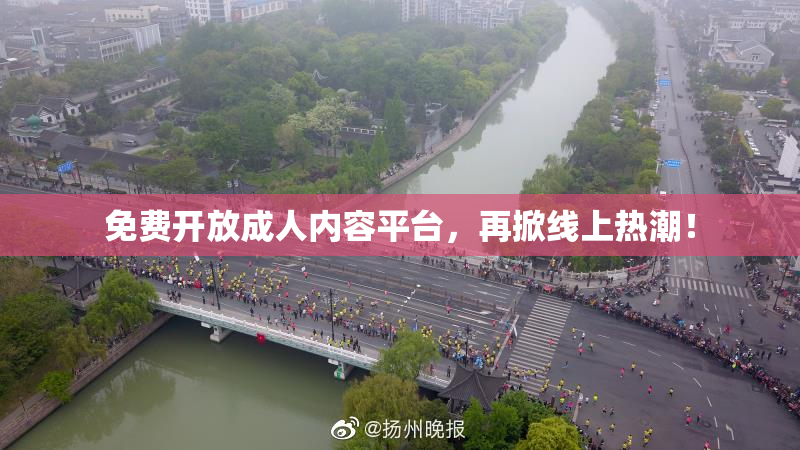 免费开放成人内容平台，再掀线上热潮！