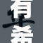 有希子淫文引发热议，网友评论热烈不已