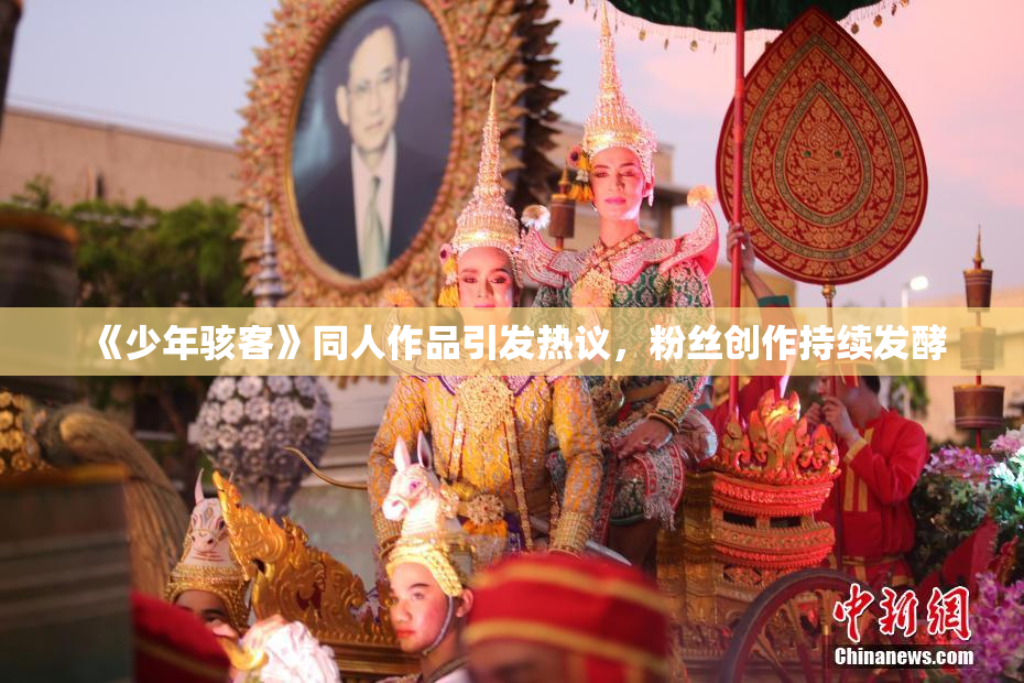 《少年骇客》同人作品引发热议，粉丝创作持续发酵