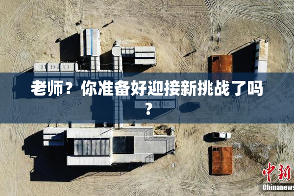 老师？你准备好迎接新挑战了吗？