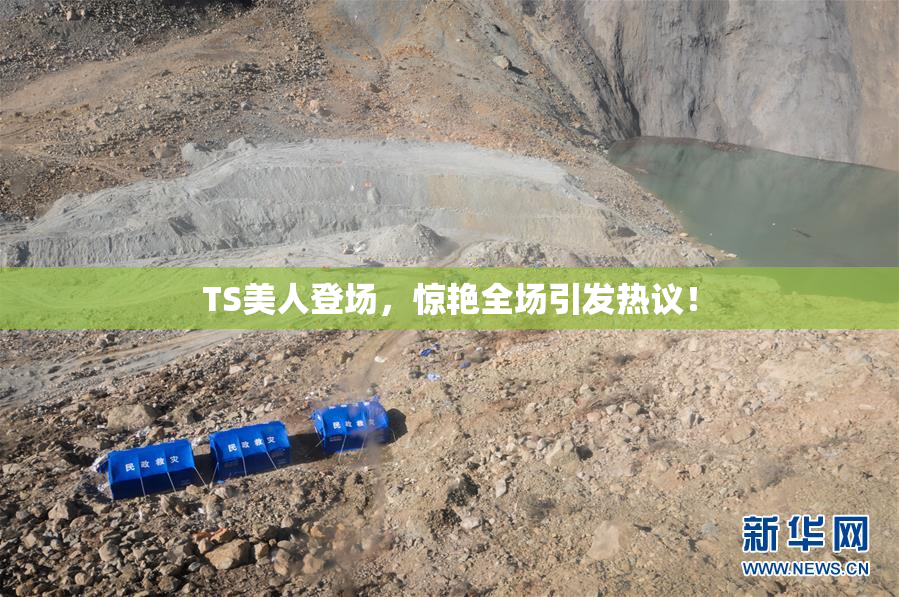 TS美人登场，惊艳全场引发热议！